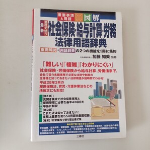 zaa-662♪重要事項&用語 図解 最新 会社で使う 社会保険・給与計算・労務 法律用語辞典 重要事項&用語 2016/7/10