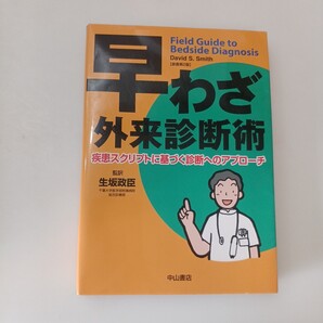 zaa-662♪早わざ外来診断術―疾患スクリプトに基づく診断へのアプローチ 単行本 2009/3/16 David S.Smith (著), 生坂 政臣 (翻訳)