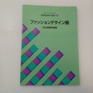 zaa-664♪服飾関連専門講座〈4〉 ファッションデザイン画 (文化ファッション大系) 大型本 2001/3/5 文化服装学院 (編集)