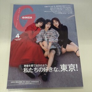 GINZA ギンザ4月号