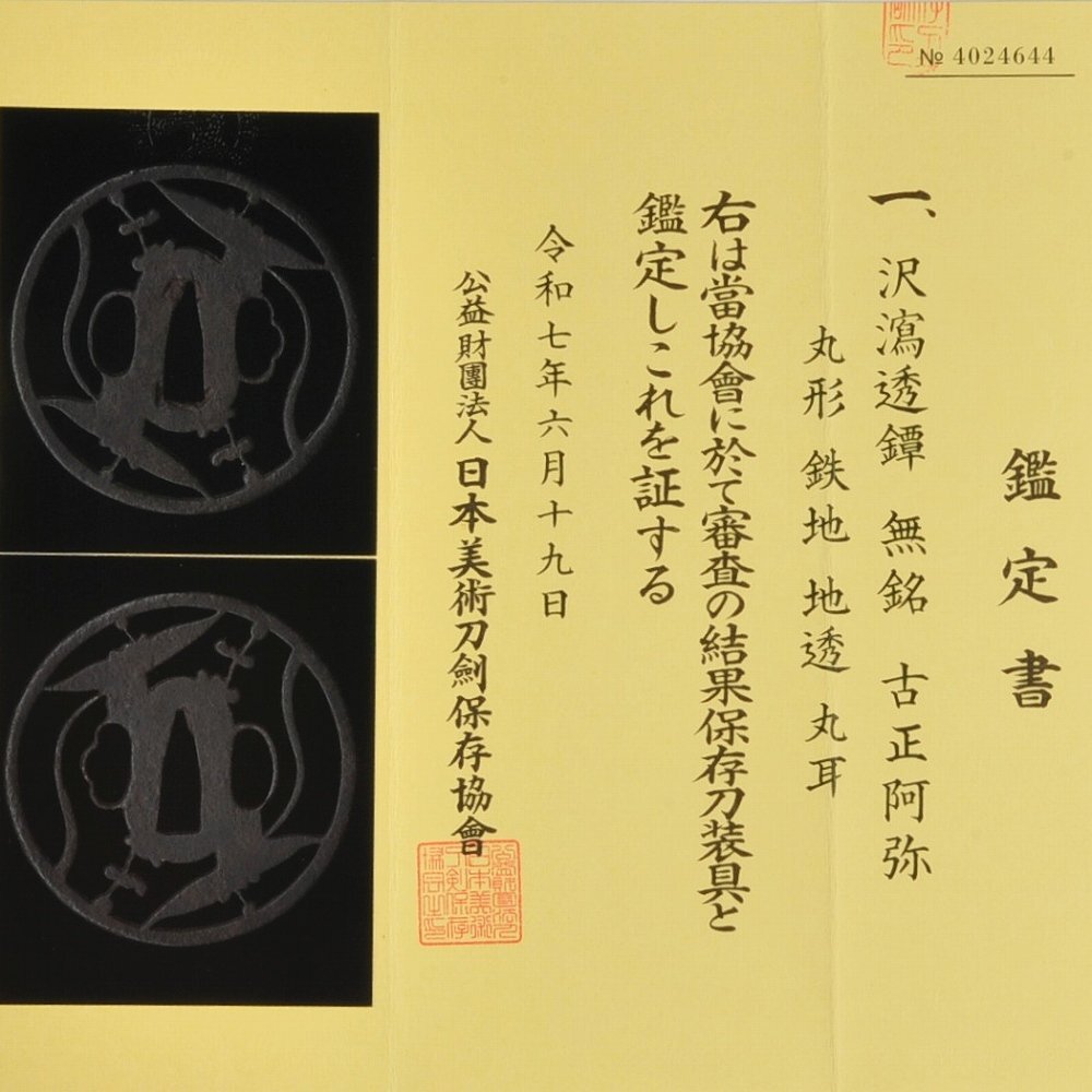 2025年最新】Yahoo!オークション -鍔 正阿弥の中古品・新品・未