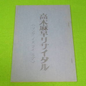 ■高木麻早 リサイタル <ソング イズ マイ ラブ> 台本■コンサート■送料無料