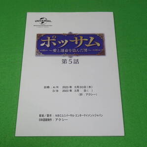 ■ポッサム ~愛と運命を盗んだ男~ 第5話 台本■韓国ドラマ・日本語吹き替え 台本・脚本■送料無料