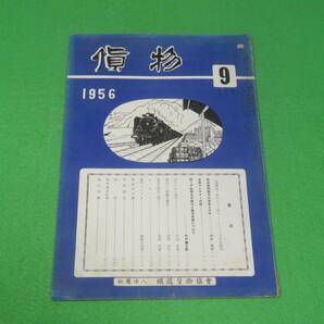■貨物 1956年9月■鉄道貨物協会■鉄道貨物輸送の現状と将来 荷くずれ事故の責任と費用負担について■送料無料