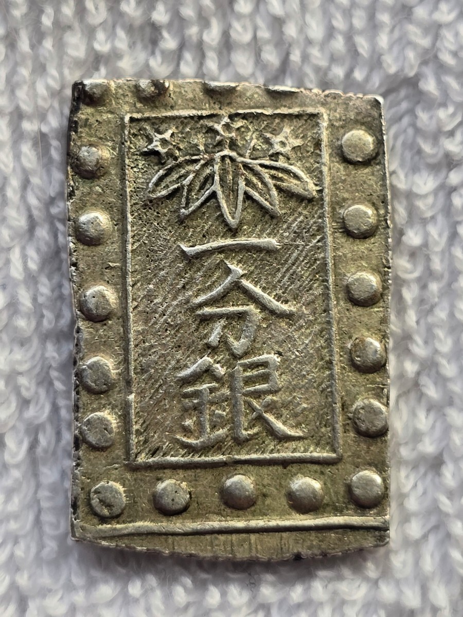 秋田一分銀　旧銀貨 秋田笹一分銀の買取価格 | 古銭買取専門店アンティーリンク
