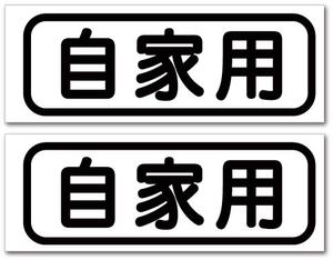 自家用ステッカー 2枚セット