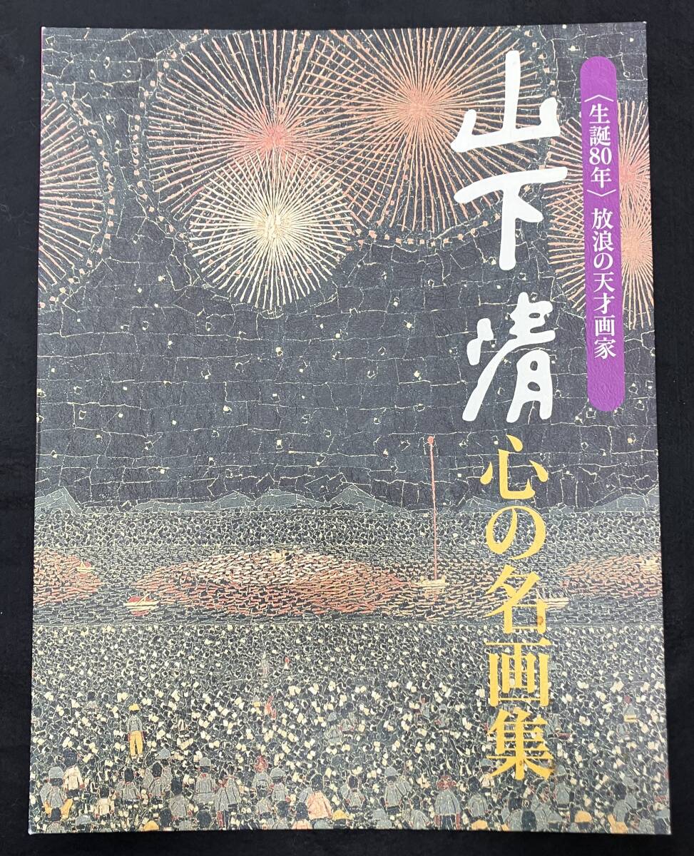 2025年最新】Yahoo!オークション -山下 清(画集)の中古品・新品