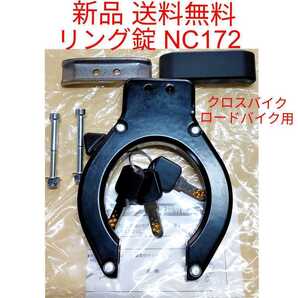 【新品送料無料】 鍵 NC172 ニッコー(NIKKO) リングロック BK ブラック 錠 自転車 馬蹄錠 クロスバイク ロードバイク等に リング錠 部品