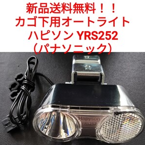 【新品送料無料】 オートライト カゴ下用 YRS252 ハピソン Hapyson パナソニック Panasonic 自転車 ハブダイナモ 前照灯 LED