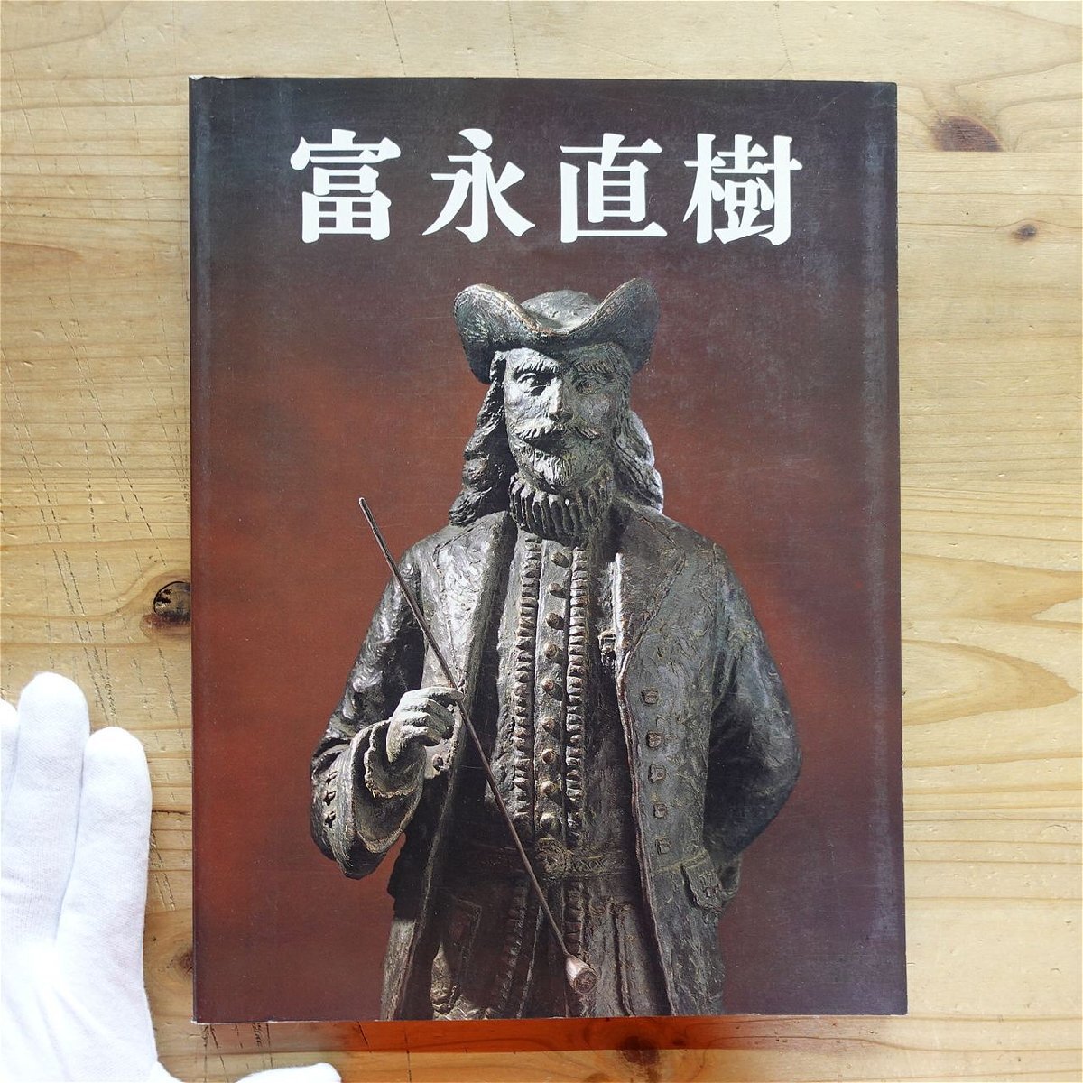 富永直樹　彫刻作品集（直筆サイン付） 富永直樹の世界展 : 彫刻・油絵・陶芸・書 : 三越美術部創設90