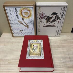 初版 花の文化史 花の歴史をつくった人々 春山行夫 講談社 天金仕様 スリーブ付/古本/汚れヤケシミ傷み/本体良好/状態は画像で確認を/NCで