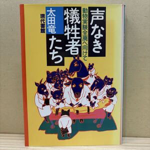 初版 声なき犠牲者たち 動物実験全廃へ向けて 太田竜 現代書館/古本/経年による汚れヤケシミ傷み/一部ノド傷み/状態は画像で確認を/NCで