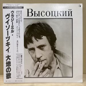 【帯付】 ウラジミール・ヴイソーツキイ VLADIMIR VISSOTSKI 大地の歌 SC-4001〜2(L)/LP/中古レコード/再生未確認/状態は画像で確認/NCで