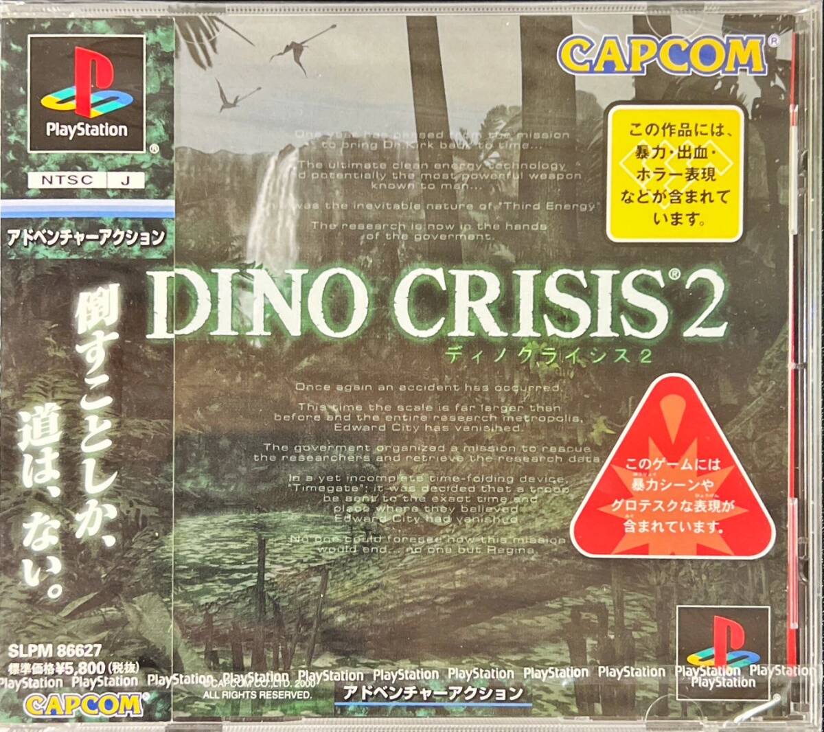 【新品未開封品】プレイステーション ディノクライシス2 unopened】PS DINO CRISIS II ディノクライシス2 Ⅱ【未開封】