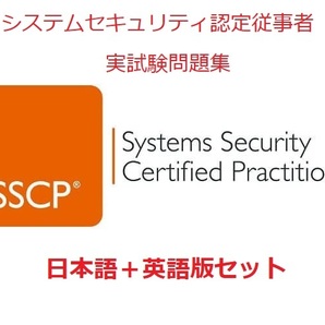 ISC2 SSCP【11月日本語版+英語版セット(解説有り)】システムセキュリティ認定従事者実試験過去問問題集★返金保証(option)