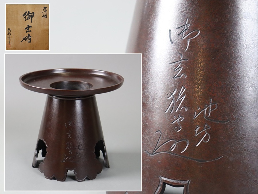 池坊 唐銅製 おげんちょ 花器 華道具 台 池坊 唐銅製 おげんちょ 花器 華道具 台 池坊 唐銅製 おげんちょ