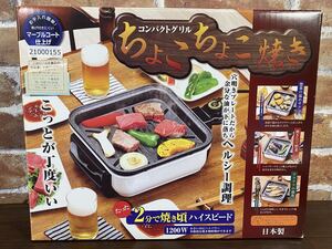 ♪♪未使用 コンパクトグリル ちょこちょこ焼き 1~2人用 焼肉グリル 日本製♪♪