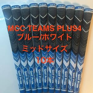 MCC TEAMS PLUS4 ブルー/ホワイト ミッド 10本セット