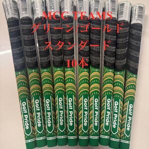 MCC TEAMS グリーン・ゴールド グリップ 10本
