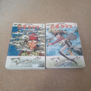 三平クラブ その後の「釣りキチ三平」 全2巻セット/矢口高雄/MF文庫/2002年 全巻初版