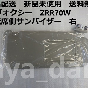 匿名配送 新品未使用 送料無料 70系 ヴォクシー ZRR70W 右サンバイザー 純正品