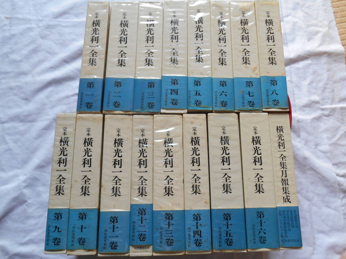 2025年最新】Yahoo!オークション -横光利一全集の中古品・新品