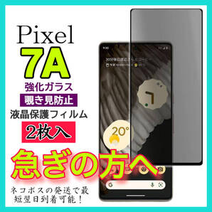 2枚入 Google Pixel 7Aフィルム 覗き見防止 強化ガラス グーグルピクセル7A 保護フィルム スピード発送 画面 液晶保護フィルム 全面保護