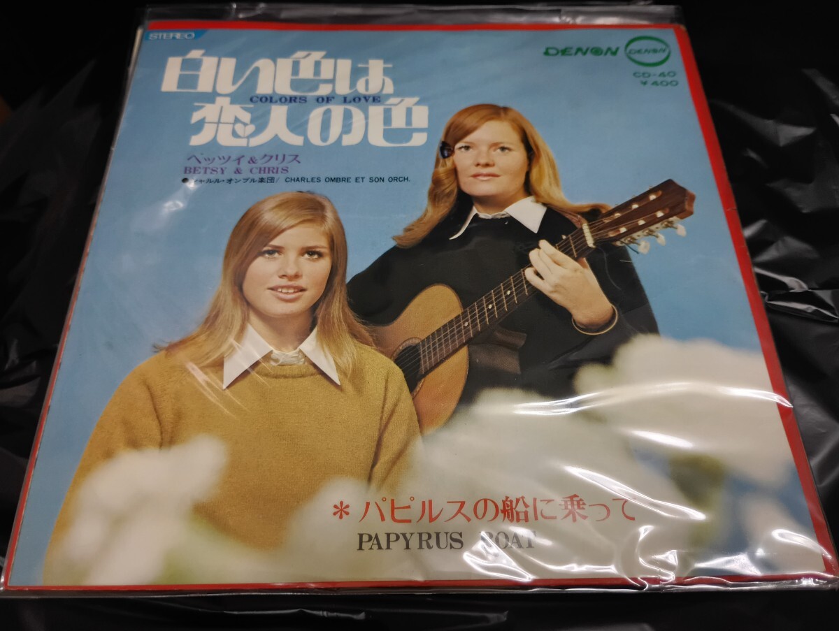 白い色は恋人の色 ベッツィ＆クリス EP盤レコード №0120 ベッツィ&クリス（BETSY&CHRIS）～ 白い色は恋人の色 (Single