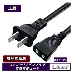 太線1.0平方無酸素銅芯 丸型ケーブル採用|ストレート2ピンプラグ電源延長コード|10A 250V対応|10m|PVC外被で耐久・安全