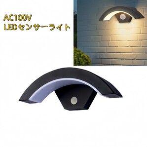 AC100V LEDブラケットライト センサーライト 自動点灯 ウォールライト ガーデンライト 玄関ライト ポーチライト ラケットライト 照明器具