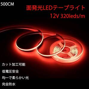 レッド LEDライト 新仕様 面発光 防水 5メートル 12V LEDテープライト 赤 LEDライト