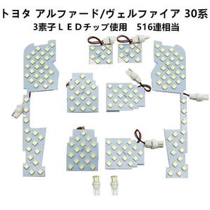 車種別 専用設計 LED ルームランプ トヨタ アルファード ヴェルファイア 30系 LED ルームランプ 純白色 室内灯 ルーム球 内装 室内