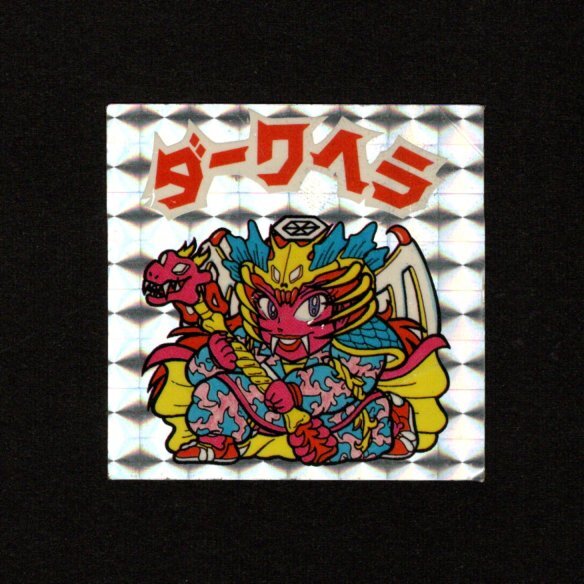 Yahoo!オークション -「ダークヘラ」の落札相場・落札価格