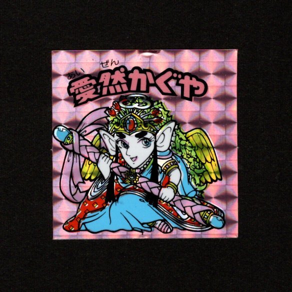 ビックリマンシール　マイナーシール　無印　印刷ズレ　愛然かぐや 愛然かぐや＆黎元老守（印刷ずれ） | ビックリマンの買取・販売