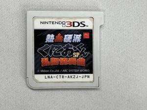 ニンテンドー3DS 熱血硬派くにおくんSP 乱闘協奏曲