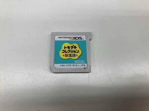 現状品 ニンテンドー3DS トモダチコレクション 新生活