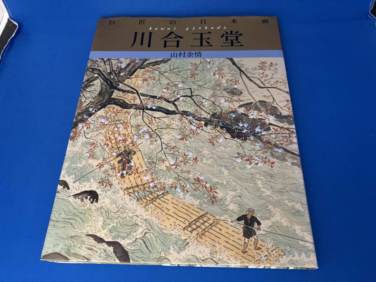 ◇美術書籍 川会玉堂『歴史を築いた日本の巨匠Ⅱ〈上巻〉』昭和62年発行 ◇川合玉堂 『歴史を築いた日本の巨匠 Ⅱ 〈下巻〉』 昭和62年