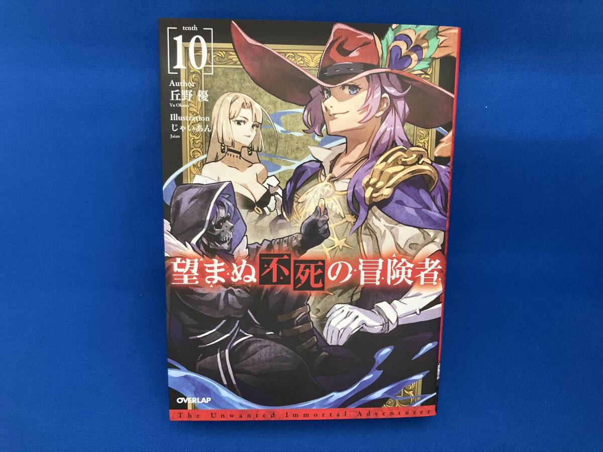 望まぬ不死の冒険者　1~13巻セット　全巻初版 帯付き　ss付き 望まぬ不死の冒険者 (全13巻) Kindle版