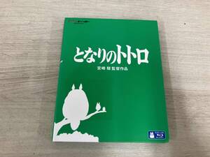 となりのトトロ(Blu-ray Disc)