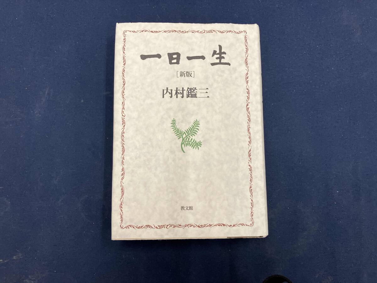 2025年最新】Yahoo!オークション -内村鑑三(宗教)の中古品・新品