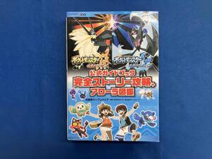 付録無し ニンテンドー3DS ポケットモンスター ウルトラサン・ウルトラムーン 公式ガイドブック 完全ストーリー攻略+アローラ図鑑 元宮秀介