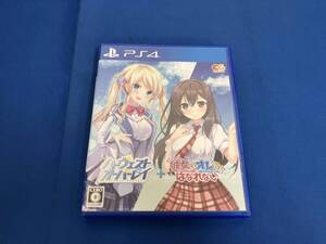 PS4 ハーヴェストオーバーレイ+彼女(あのコ)はオレからはなれない