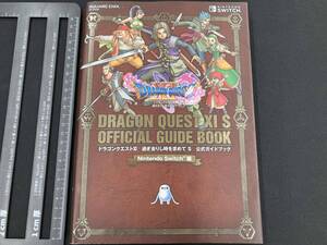 ドラゴンクエストⅩⅠ 過ぎ去りし時を求めて S 公式ガイドブック スクウェア・エニックス