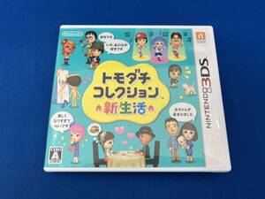 動作確認済み ニンテンドー3DS トモダチコレクション 新生活