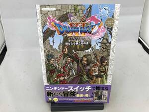 ドラゴンクエストⅩⅠ 過ぎ去りし時を求めて S 新たなる旅立ちの書 Vジャンプ編集部