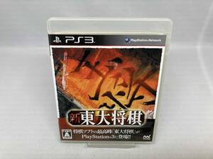 【PS3】新 東大将棋