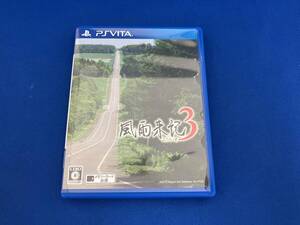 PSVITA 風雨来記3