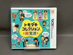 ニンテンドー3DS トモダチコレクション 新生活