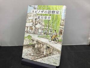 スピノザの診察室 夏川草介