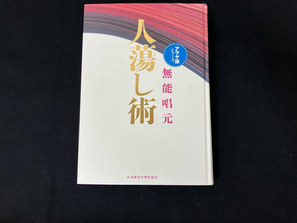 人蕩し術　無能唱元 新装版】人蕩し術 (アラヤ識シリーズ) | 無能 唱元 |本 | 通販